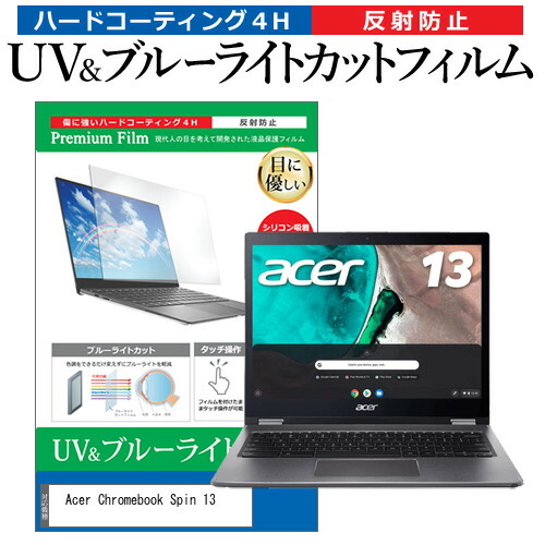 Acer Chromebook Spin 13 [13.5インチ] 機種で使える ブルーライトカット 反射防止 指紋防止 液晶保護フィルム メール便送料無料
