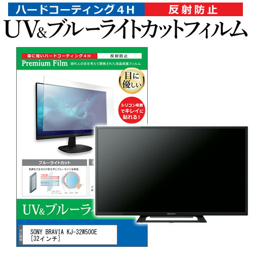 SONY BRAVIA KJ-32W500E [32インチ] 機種で使える ブルーライトカット 反射防止 指紋防止 液晶TV 保護フィルム メール便送料無料
