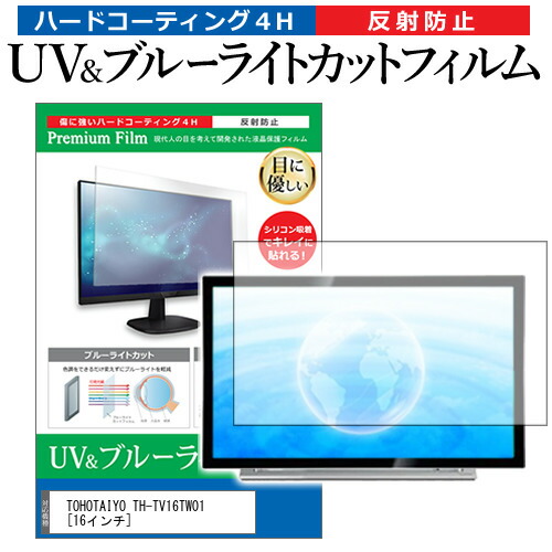 TOHOTAIYO TH-TV16TW01 [16インチ] 機種で使える ブルーライトカット 反射防止 指紋防止 液晶TV 保護フィルム メール便送料無料