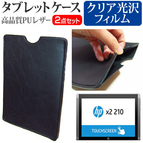 HP x2 210 G2 [10.1インチ] 指紋防止 クリア光沢 液晶保護フィルム と タブレットケース セット ケース カバー 保護フィルム メール便送料無料