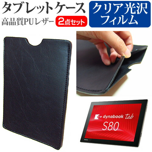 東芝 dynabook Tab S80 [10.1インチ] 機種で使える 指紋防止 クリア光沢 液晶保護フィルム と タブレットケース セット ケース カバー 保護フィルム メール便送料無料