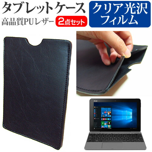 ASUS TransBook T101HA [10.1インチ] 機種で使える 指紋防止 クリア光沢 液晶保護フィルム と タブレットケース セット メール便送料無料