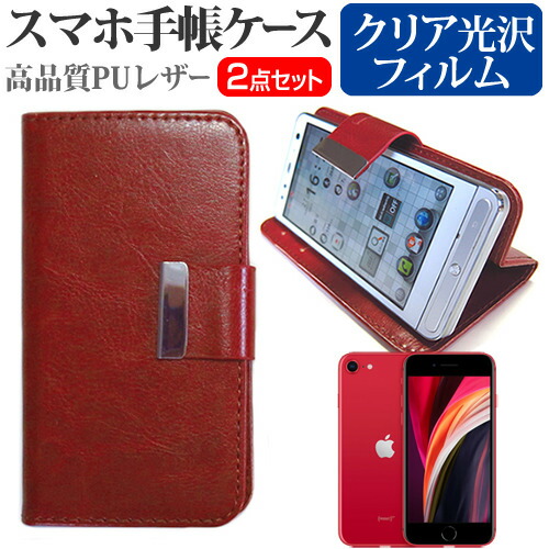 Apple iPhone SE 第2世代 2020年版 [4.7インチ] 機種で使える スマホ 手帳型 レザーケース と 指紋防止 液晶保護フィルム スマホケース 茶色 メール便送料無料