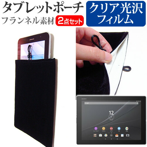 SONY Xperia Z4 Tablet SOT31 au [10.1インチ] 指紋防止 クリア光沢 液晶保護フィルム と タブレットケース ポーチ セット ケース カバー 保護フィルム メール便送料無料