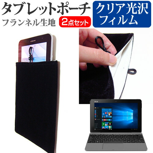 ASUS TransBook T101HA [10.1インチ] 機種で使える 指紋防止 クリア光沢 液晶保護フィルム と タブレットケース ポーチ セット メール便送料無料