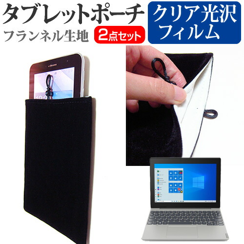 Lenovo Ideapad D330 2020年版 [10.1インチ] 機種で使える 指紋防止 クリア光沢 液晶保護フィルム と タブレットケース ポーチ セット メール便送料無料