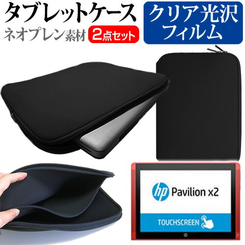 HP Pavilion x2 10-n140TU スタンダードプラスモデル [10.1インチ] 指紋防止 クリア光沢 液晶保護フィルム と ネオプレン素材 タブレットケース セット ケース カバー 保護フィルム メール便送料無料