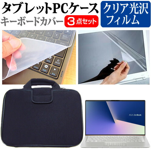ASUS ZenBook 13 [13.3インチ] 機種で使える 指紋防止 クリア光沢 液晶保護フィルム と 衝撃吸収 タブレットPCケース セット ケース カバー タブレットケース メール便送料無料