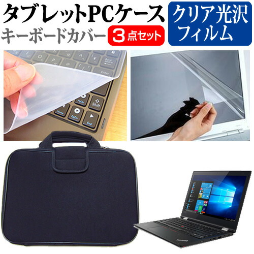 Lenovo ThinkPad L380 Yoga [13.3インチ] 機種で使える 指紋防止 クリア光沢 液晶保護フィルム と 衝撃吸収 タブレットPCケース セット ケース カバー タブレットケース メール便送料無料