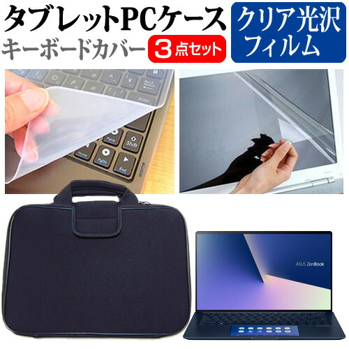ASUS ZenBook 13 UX334FAC [13.3インチ] 機種で使える 指紋防止 クリア光沢 液晶保護フィルム と 衝撃吸収 タブレットPCケース セット ケース カバー タブレットケース メール便送料無料