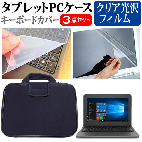 HP Stream 11 Pro G5 Notebook PC [11.6インチ] 機種で使える 指紋防止 クリア光沢 液晶保護フィルム と 衝撃吸収 タブレットPCケース セット ケース カバー タブレットケース メール便送料無料
