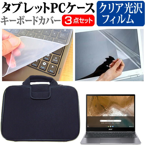 Acer 互換 フィルム Chromebook Spin 713 [13.5インチ] 機種で使える 指紋防止 クリア光沢 液晶保護フィルム と 衝撃吸収 タブレットPCケース セット ケース カバー タブレットケース メール便送料無料
