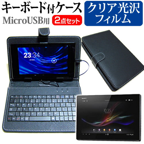 SONY Xperia Tablet Z [10.1インチ] 指紋防止 クリア光沢 液晶保護フィルム キーボード機能付ケース MicroUSB専用