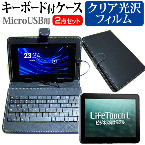 NEC LifeTouch L D000-000023-001 [10.1インチ] 指紋防止 クリア光沢 液晶保護フィルム キーボード機能付ケース MicroUSB専用