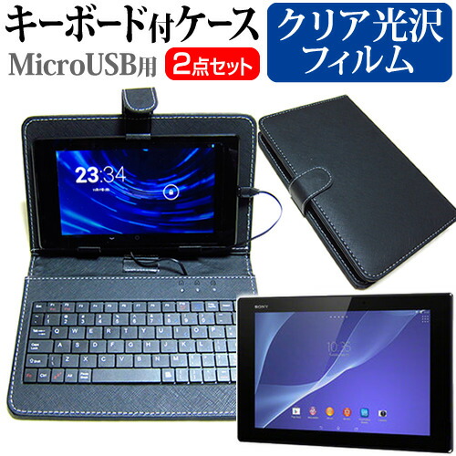 SONY Xperia Z2 Tablet Wi-Fiモデル SGP512JP/B [10.1インチ] 指紋防止 クリア光沢 液晶保護フィルム キーボード機能付ケース MicroUSB専用