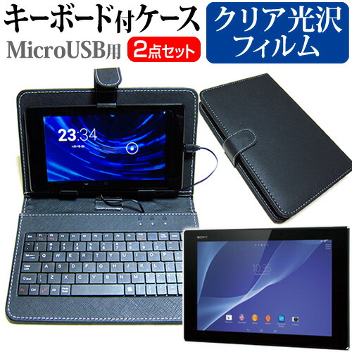 SONY Xperia Z2 Tablet [10.1インチ] 指紋防止 クリア光沢 液晶保護フィルム キーボード機能付ケース MicroUSB専用