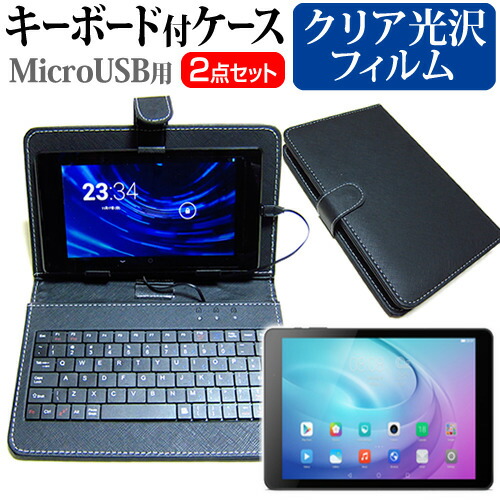 Huawei MediaPad T2 10.0 Pro [10.1インチ] 指紋防止 クリア光沢 液晶保護フィルム キーボード機能付ケース MicroUSB専用