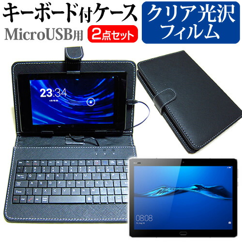 Huawei MediaPad M3 Lite 10 [10.1インチ] 指紋防止 クリア光沢 液晶保護フィルム キーボード機能付ケース MicroUSB専用