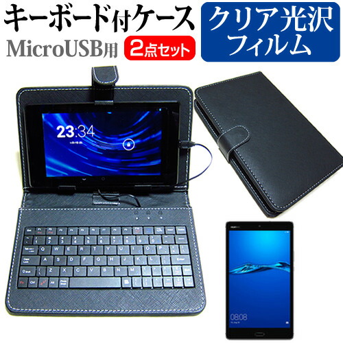 Huawei MediaPad M3 Lite [8インチ] 指紋防止 クリア光沢 液晶保護フィルム キーボード機能付ケース MicroUSB専用