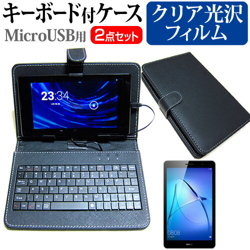 Huawei MediaPad T3 [8インチ] 指紋防止 クリア光沢 液晶保護フィルム キーボード機能付ケース MicroUSB専用