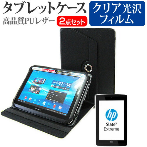 HP Slate7 Extreme [7インチ] 360度回転 スタンド機能 レザーケース 黒 と 液晶保護フィルム 指紋防止 クリア光沢 セット ケース カバー 保護フィルム メール便送料無料