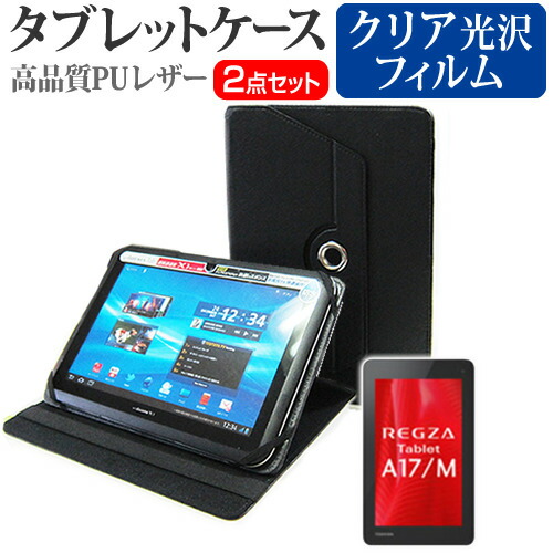 東芝 REGZA Tablet A17 [7インチ] 360度回転 スタンド機能 レザーケース 黒 と 液晶保護フィルム 指紋防止 クリア光沢 セット ケース カバー 保護フィルム メール便送料無料
