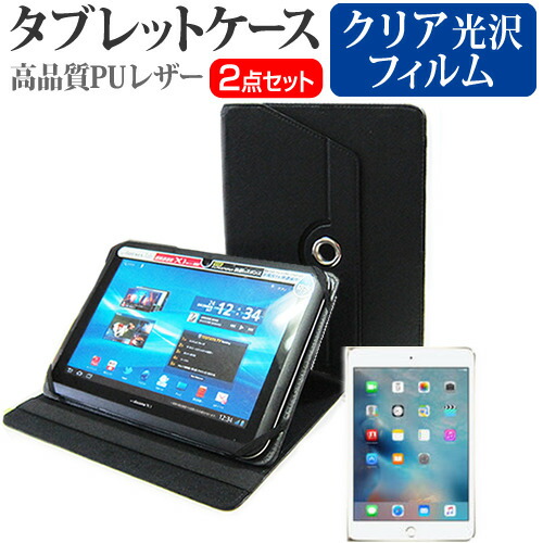 APPLE iPad mini 4 [7.9インチ] 360度回転 スタンド機能 レザーケース 黒 と 液晶保護フィルム 指紋防止 クリア光沢 セット ケース カバー 保護フィルム メール便送料無料