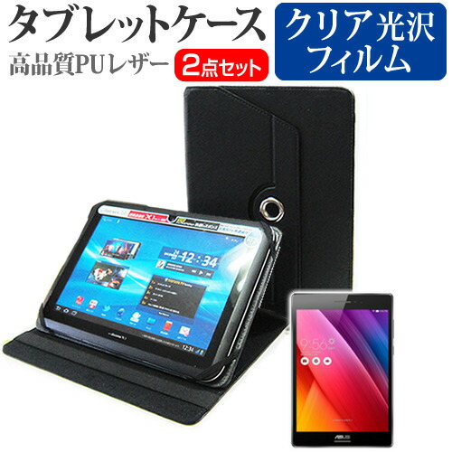 ASUS ZenPad S 8.0 [7.9インチ] 360度回転 スタンド機能 レザーケース 黒 と 液晶保護フィルム 指紋防止 クリア光沢 セット ケース カバー 保護フィルム メール便送料無料
