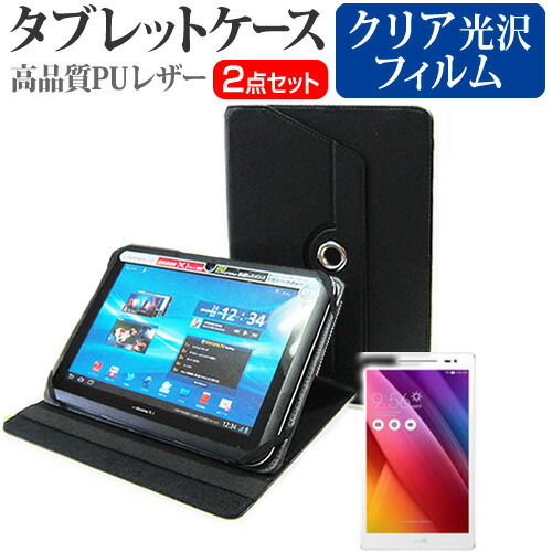 ASUS ZenPad 8.0 [8インチ] 360度回転 スタンド機能 レザーケース 黒 と 液晶保護フィルム 指紋防止 クリア光沢 セット ケース カバー 保護フィルム メール便送料無料