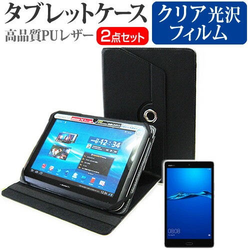 Huawei MediaPad M3 Lite [8インチ] 機種で使える 360度回転 スタンド機能 レザーケース 黒 と 液晶保護フィルム 指紋防止 クリア光沢 セット ケース カバー 保護フィルム メール便送料無料