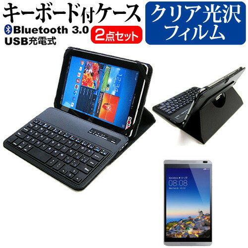 Huawei MediaPad M1 8.0 [8インチ] 機種で使える Bluetooth キーボード付き レザーケース 黒 と 液晶保護フィルム 指紋防止 クリア光沢 セット ケース カバー 保護フィルム メール便送料無料