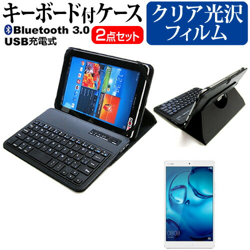 Huawei MediaPad M3 [8.4インチ] 機種で使える Bluetooth キーボード付き レザーケース 黒 と 液晶保護フィルム 指紋防止 クリア光沢 セット ケース カバー 保護フィルム メール便送料無料