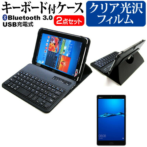 Huawei MediaPad M3 Lite [8インチ] 機種で使える Bluetooth キーボード付き レザーケース 黒 と 液晶保護フィルム 指紋防止 クリア光沢 セット ケース カバー 保護フィルム メール便送料無料