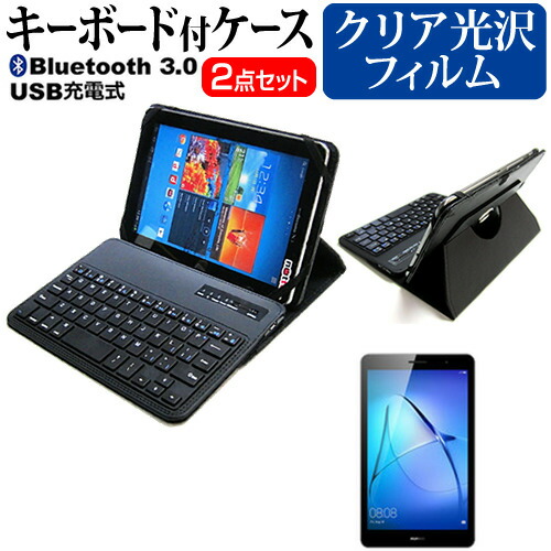 Huawei MediaPad T3 [8インチ] 機種で使える Bluetooth キーボード付き レザーケース 黒 と 液晶保護フィルム 指紋防止 クリア光沢 セット ケース カバー 保護フィルム メール便送料無料
