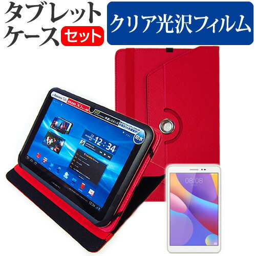 Huawei MediaPad T2 8 Pro [8インチ] 360度回転 スタンド機能 レザーケース 赤 と 液晶保護フィルム 指紋防止 クリア光沢 セット ケース カバー 保護フィルム メール便送料無料