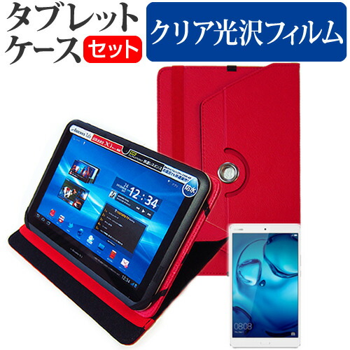 Huawei MediaPad M3 [8.4インチ] 360度回転 スタンド機能 レザーケース 赤 と 液晶保護フィルム 指紋防止 クリア光沢 セット ケース カバー 保護フィルム メール便送料無料