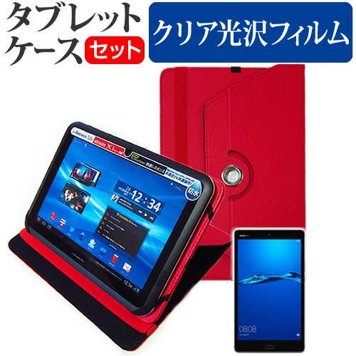 Huawei MediaPad M3 Lite [8インチ] 機種で使える 360度回転 スタンド機能 レザーケース 赤 と 液晶保護フィルム 指紋防止 クリア光沢 セット ケース カバー 保護フィルム メール便送料無料