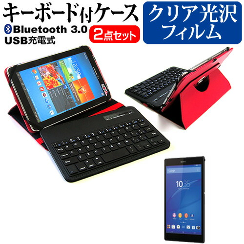 SONY Xperia Z3 Tablet [8インチ] 機種で使える Bluetooth キーボード付き レザーケース 赤 と 液晶保護フィルム 指紋防止 クリア光沢 セット ケース カバー 保護フィルム メール便送料無料