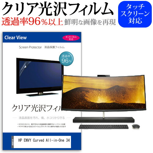 HP ENVY Curved All-in-One 34 [34インチ] 機種で使える 透過率96% クリア光沢 液晶保護 フィルム 保護フィルム メール便送料無料