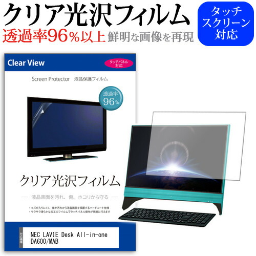 NEC LAVIE Desk All-in-one DA600/MAB [23.8インチ] 機種で使える 透過率96% クリア光沢 液晶保護 フィルム 保護フィルム メール便送料無料
