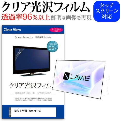 NEC LAVIE Smart HA [23.8インチ] 機種で使える 透過率96% クリア光沢 液晶保護 フィルム 保護フィルム メール便送料無料