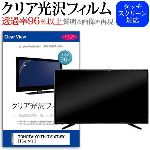 TOHOTAIYO TH-TV16TW01 [16インチ] 機種で使える 透過率96% クリア光沢 液晶保護 フィルム 液晶TV 保護フィルム メール便送料無料