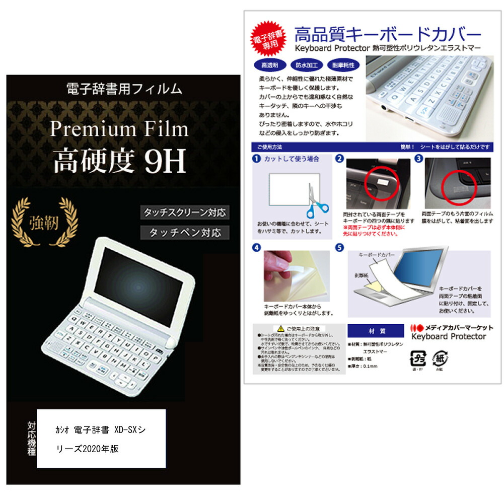 2020年版 カシオ電子辞書 高校生用 機種用  強化 ガラスフィルムと同等 高硬度9Hフィルム キーボードカバー メール便送料無料