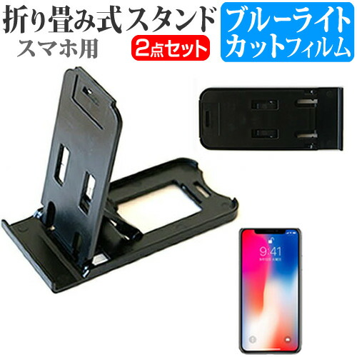Apple iPhone X [5.8インチ] 機種で使える 名刺より小さい! 折り畳み式 スマホスタンド 黒 と ブルーライトカット 液晶保護フィルム ポータブル スタンド メール便送料無料
