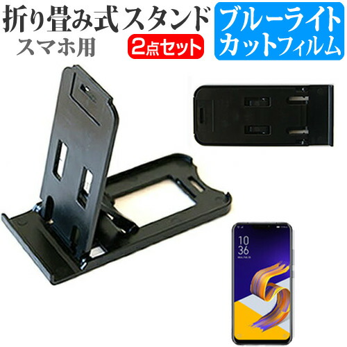 ASUS ZenFone 5Z [6.2インチ] 機種で使える 名刺より小さい! 折り畳み式 スマホスタンド 黒 と ブルーライトカット 液晶保護フィルム ポータブル スタンド メール便送料無料