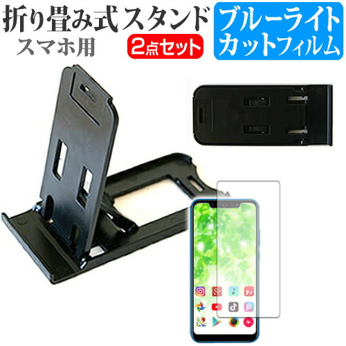ASUS ROG Phone [6インチ] 機種で使える 折り畳み式 スマホスタンド 黒 と ブルーライトカット 液晶保護フィルム ポータブル スタンド メール便送料無料