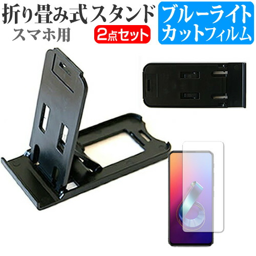 ASUS ZenFone 6 Edition 30 [6.4インチ] 機種で使える 折り畳み式 スマホスタンド 黒 と ブルーライトカット 液晶保護フィルム ポータブル スタンド メール便送料無料