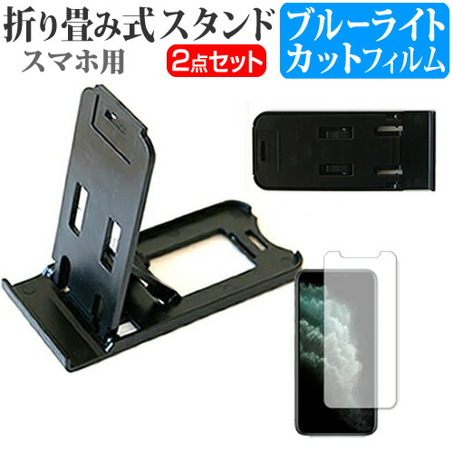 Apple iPhone 11 Pro [5.8インチ] 機種で使える 折り畳み式 スマホスタンド 黒 と ブルーライトカット 液晶保護フィルム ポータブル スタンド メール便送料無料