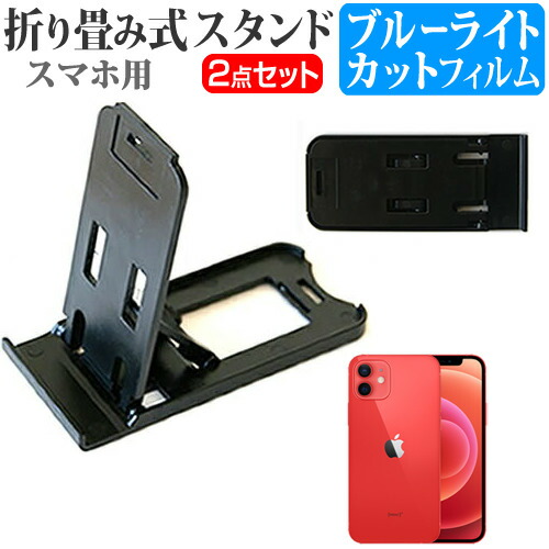 Apple iPhone 12 [6.1インチ] 専用 折り畳み式 スマホスタンド 黒 と ブルーライトカット 液晶保護フィルム ポータブル スタンド メール便送料無料