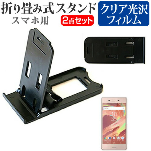 ソニーモバイルコミュニケーションズ Xperia X Performance SoftBank [5インチ] 名刺より小さい! 折り畳み式 スマホスタンド 黒 と 指紋防止 液晶保護フィルム ポータブル スタンド 保護シート メール便送料無料